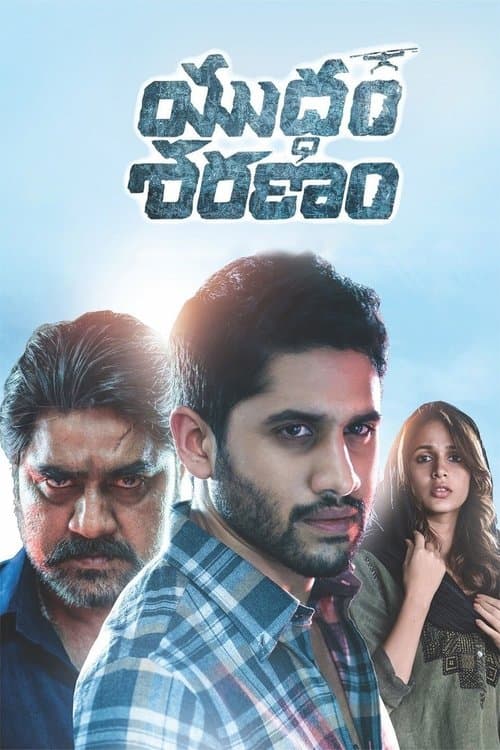 యుద్ధం శరణం poster