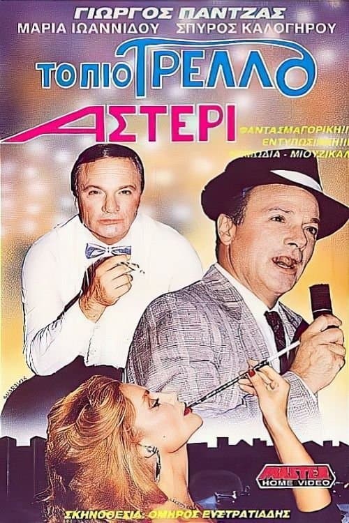 Το πιο τρελό αστέρι poster
