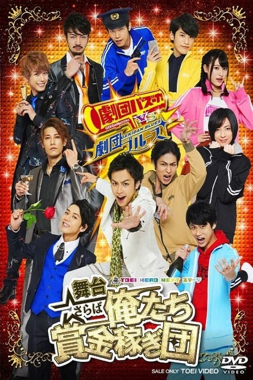 さらば俺たち賞金稼ぎ団 poster