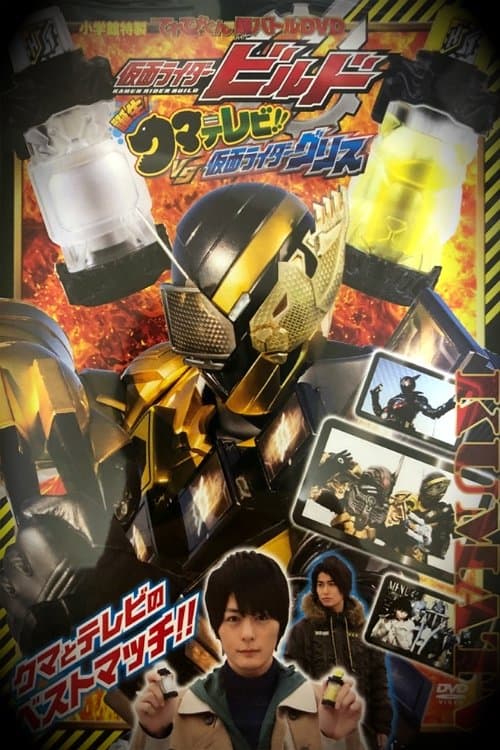 仮面ライダービルド 誕生！クマテレビ！！VS仮面ライダーグリス poster