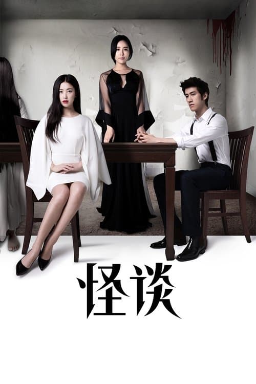 怪谈 poster