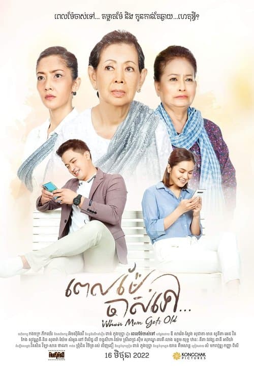 ពេលម៉ែចាស់ទៅ poster