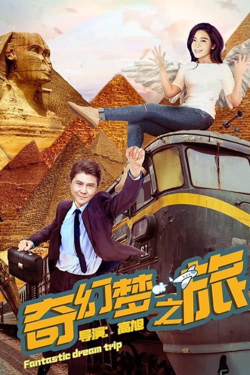 奇幻梦之旅 poster