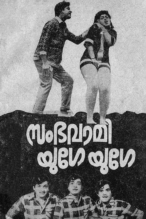 സംഭവാമി യുഗേ യുഗേ poster