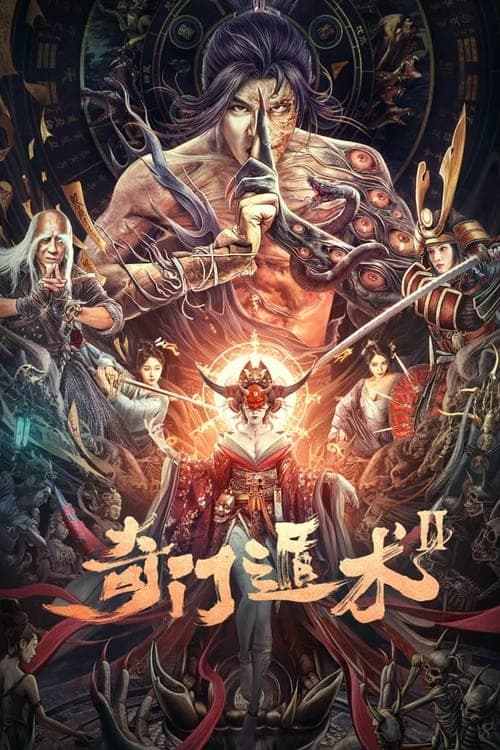 奇门遁术2 poster