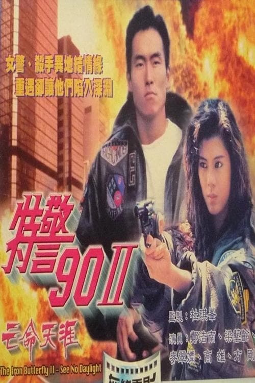特警90 II 之亡命天涯 poster