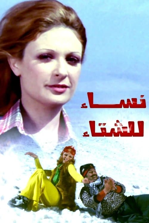 نساء للشتاء poster