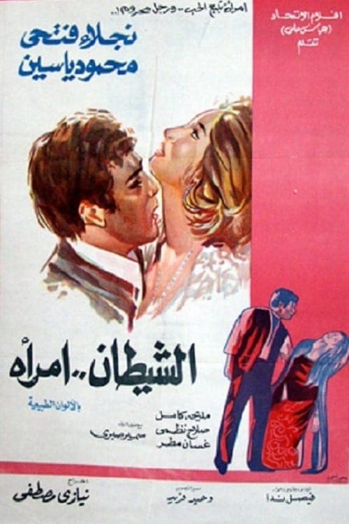 الشيطان امرأة poster