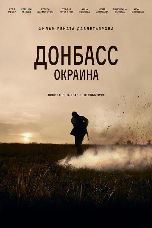 Донбасс. Окраина poster