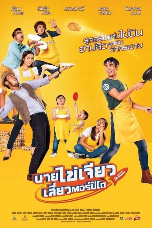 นายไข่เจียว เสี่ยวตอร์ปิโด poster