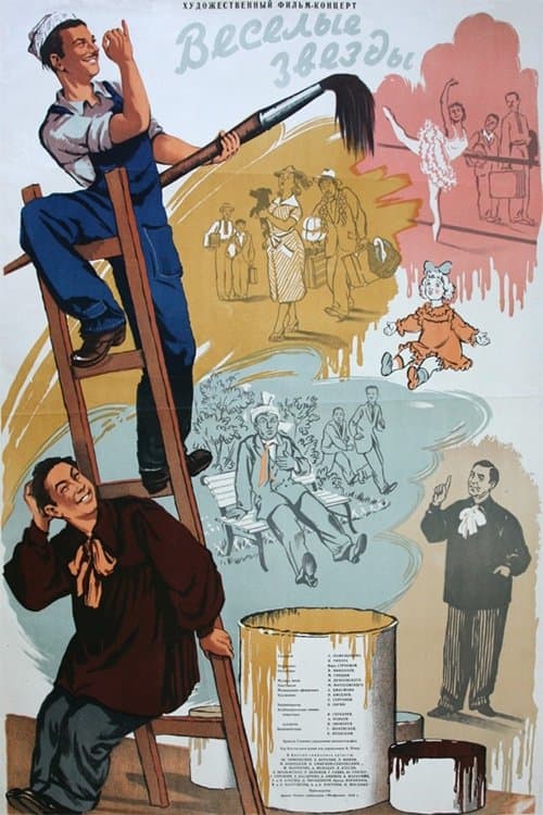Весёлые звёзды poster