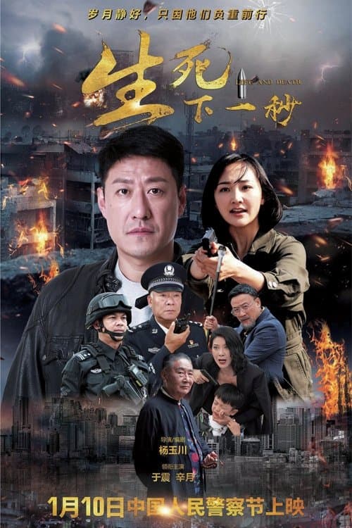 生死下一秒 poster