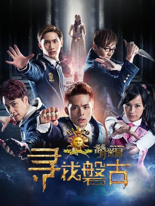 萌學園：尋找磐古 poster