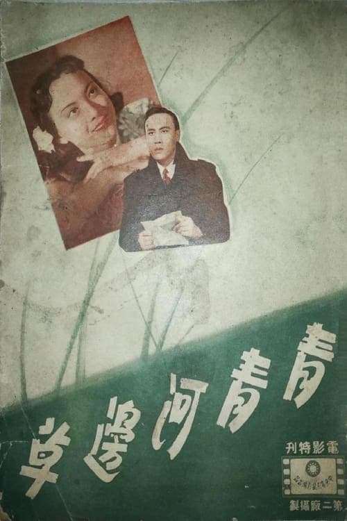 青青河边草 poster