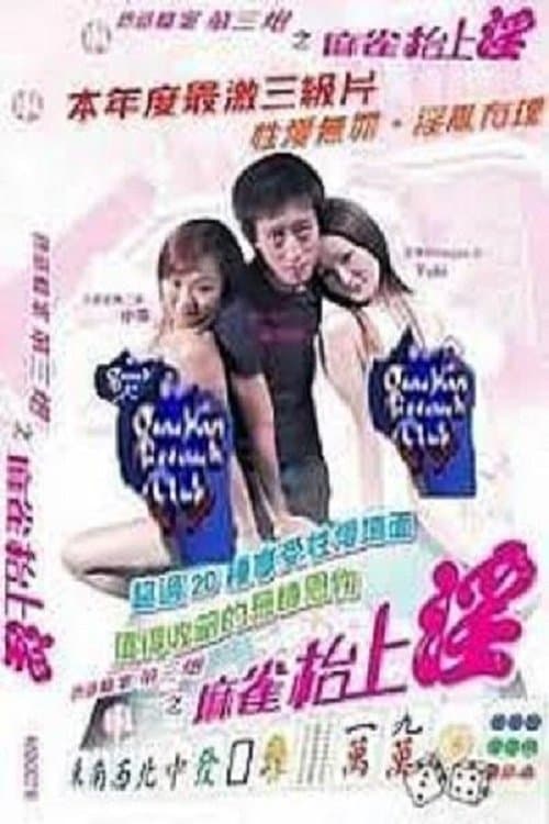 色欲档案之麻雀台上淫 poster