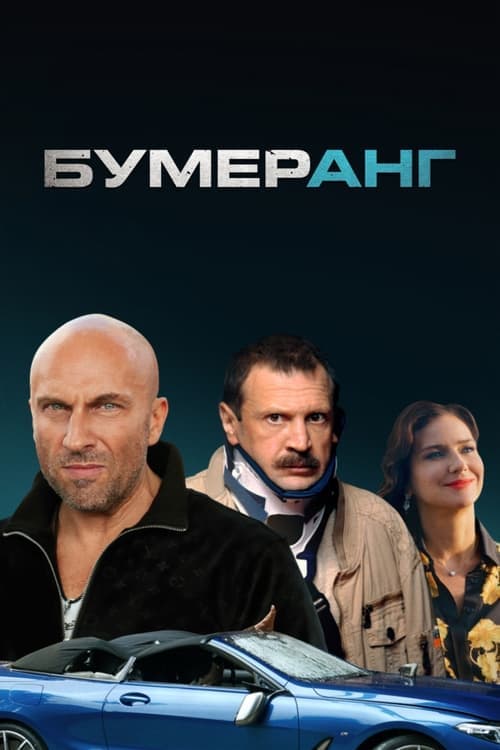 БУМЕРанг poster
