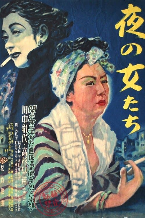 夜の女たち poster