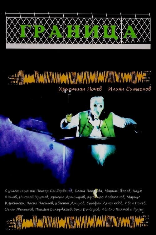 Граница poster