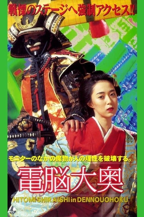 電脳大奥 poster