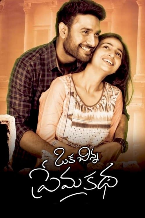 ఒక చిన్న ప్రేమ కథ poster