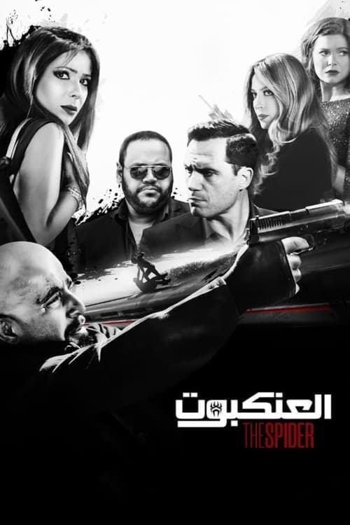 العنكبوت poster