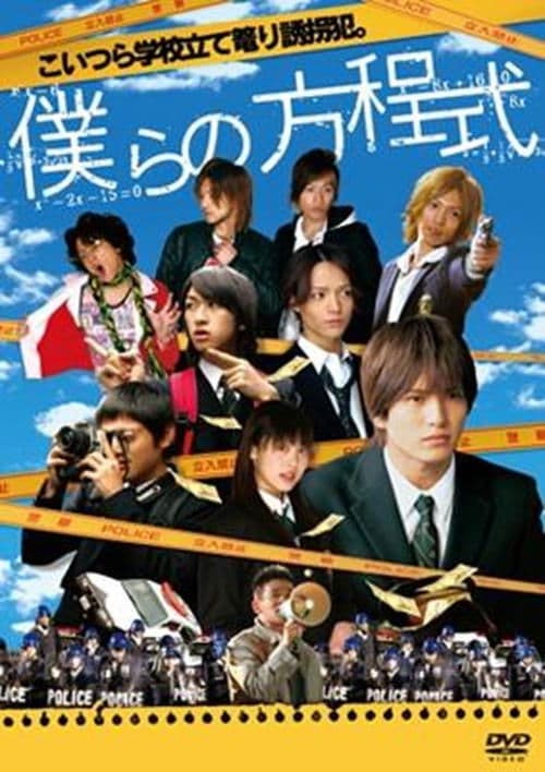 僕らの方程式 poster