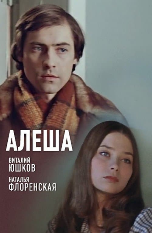 Алеша poster