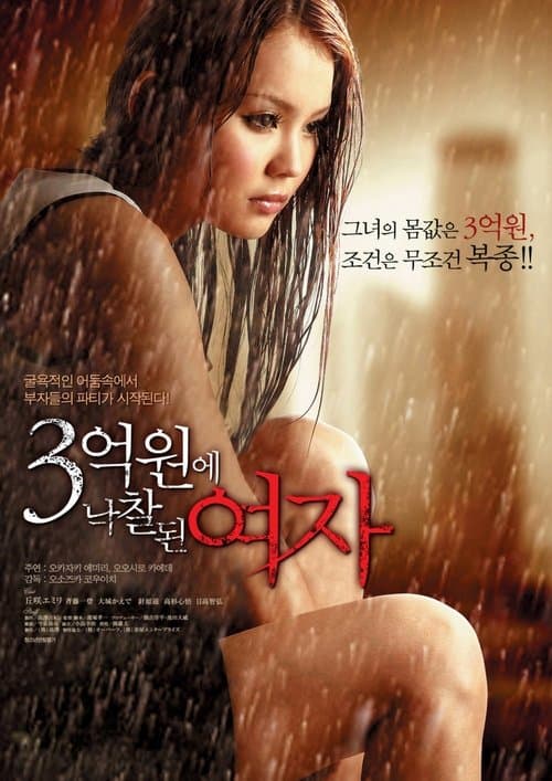 ３千万で落札された女 poster
