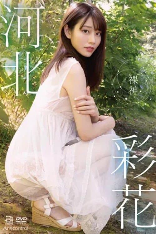 裸神 河北彩花 poster