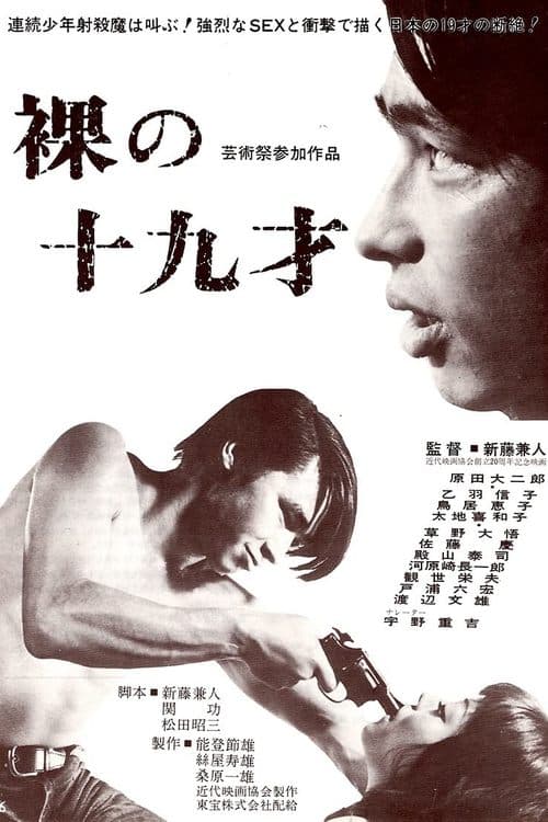 裸の十九才 poster