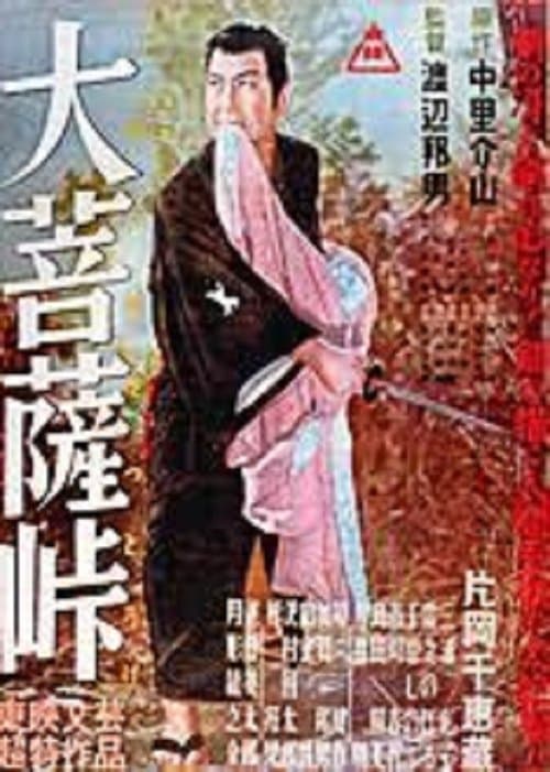 大菩薩峠 poster
