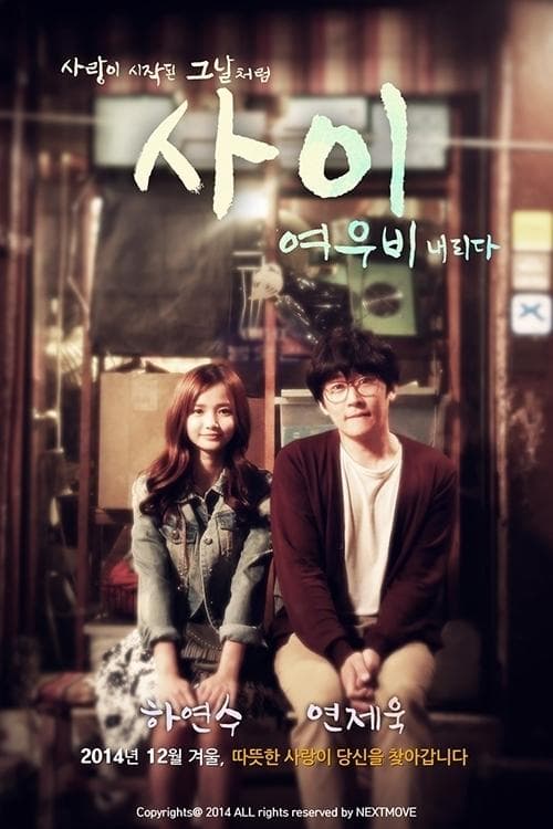 사이 : 여우비 내리다 poster