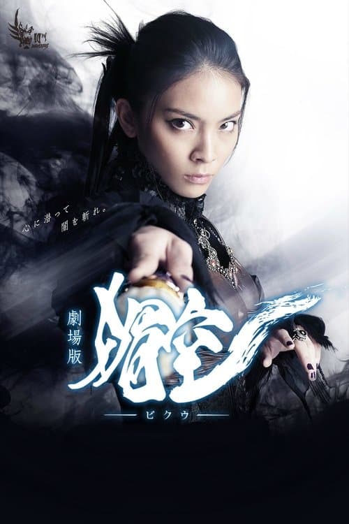 劇場版 媚空-ビクウ- poster