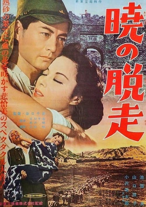 暁の脱走 poster