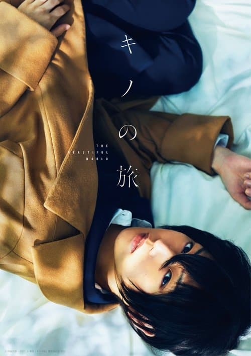 舞台「キノの旅 - the Beautiful World- 」 poster