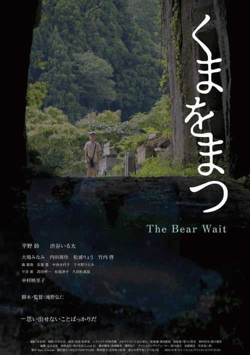 くまをまつ poster