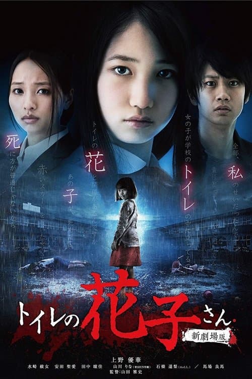 トイレの花子さん 新劇場版 poster