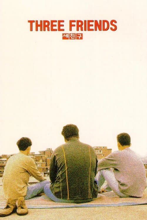 세친구 poster