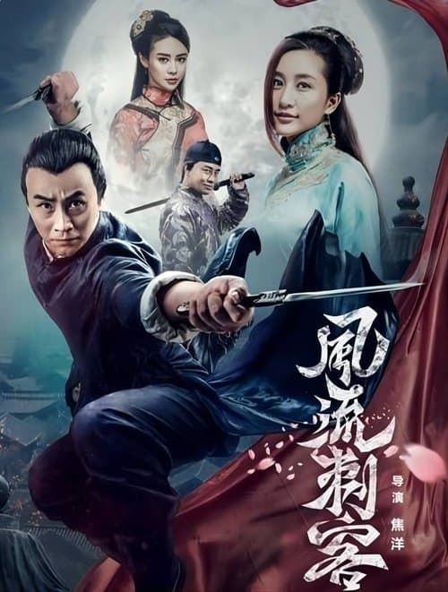 风流刺客 poster