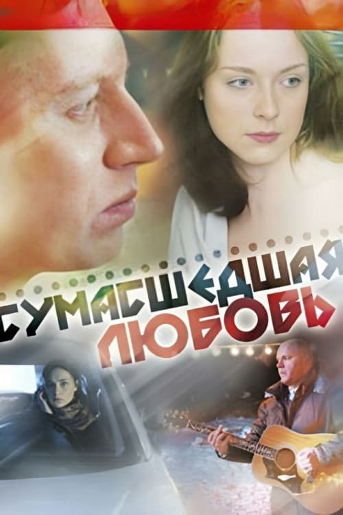 Сумасшедшая любовь poster