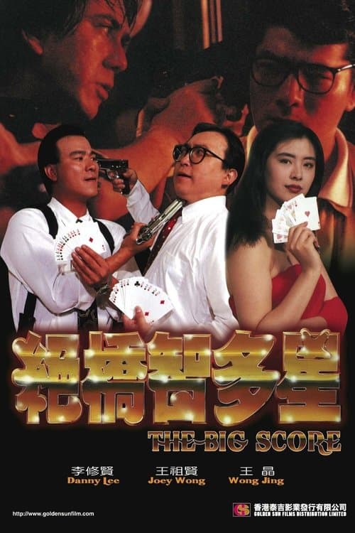 絕橋智多星 poster