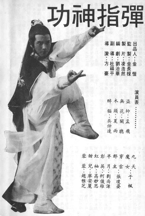 彈指神功 poster