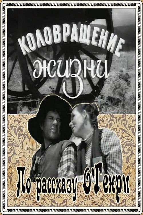Коловращение жизни poster