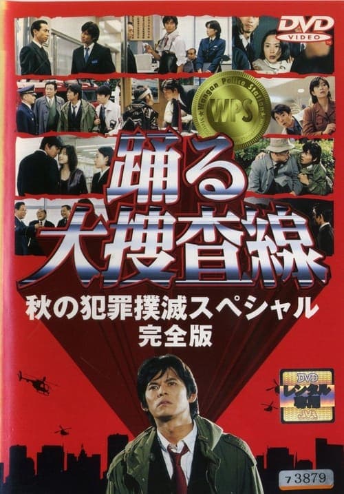 踊る大捜査線 秋の犯罪撲滅スペシャル poster