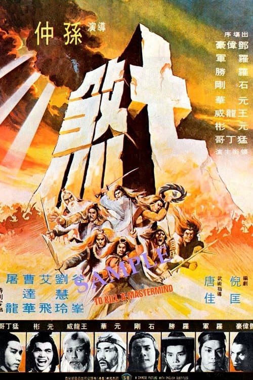 七煞 poster