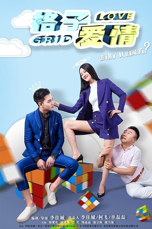 格子爱情 poster