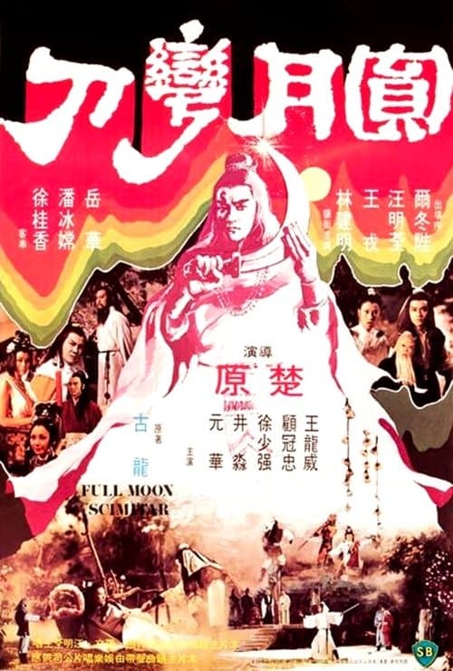 圓月彎刀 poster