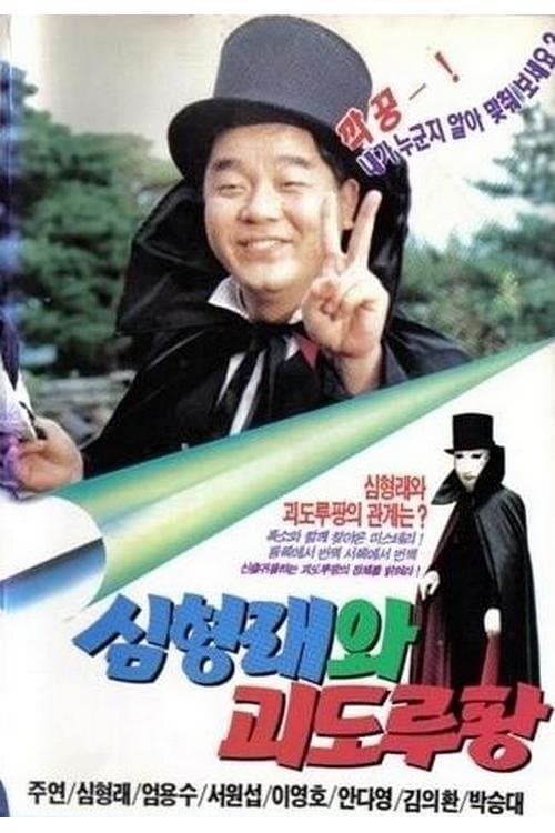 심형래와 괴도 루팡 poster
