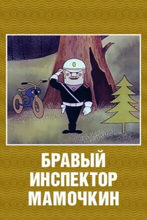 Бравый инспектор Мамочкин poster