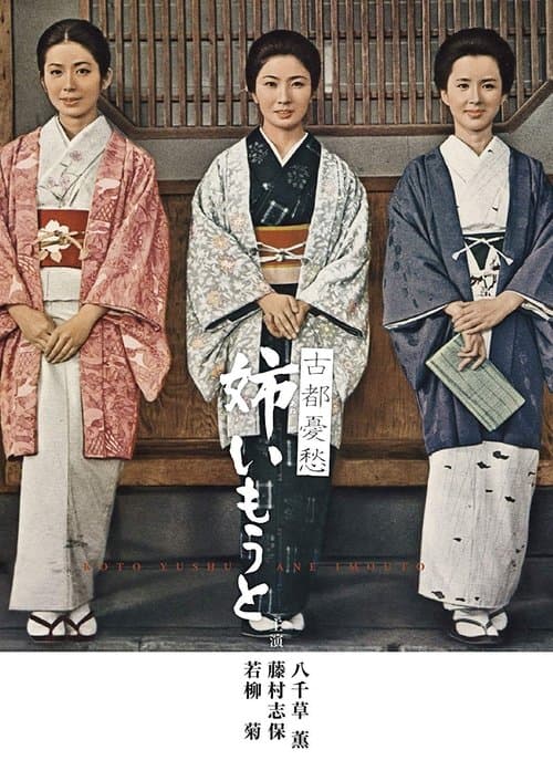 古都憂愁　姉いもうと poster